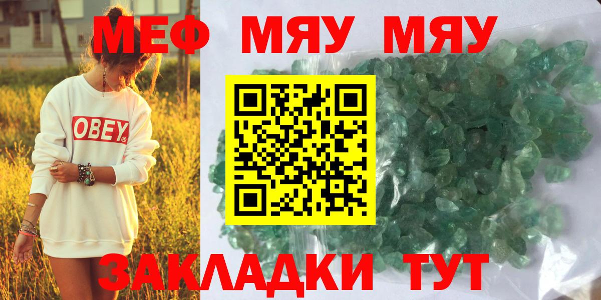 МЯУ-МЯУ кристаллы  Вход с VPN  МЯУ-МЯУ  МЯУ-МЯУ mephedrone  Сальск 